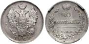 20 kopecks 1822 year