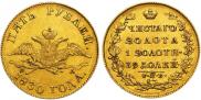 5 roubles 1830 year
