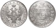 1 рубль 1843 года