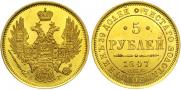5 рублей 1847 года
