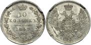 10 kopecks 1847 year