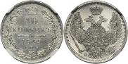 10 копеек 1849 года