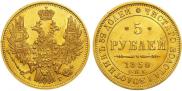 5 рублей 1850 года