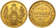 5 рублей 1854 года