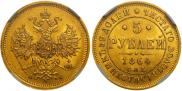 5 roubles 1864 year