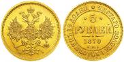 5 рублей 1870 года