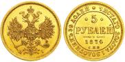 5 рублей 1874 года