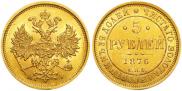 5 рублей 1876 года
