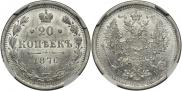 20 kopecks 1876 year