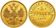 5 рублей 1877 года
