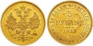 5 рублей 1878 года