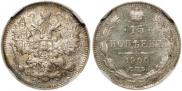 15 копеек 1900 года