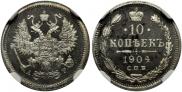 10 копеек 1904 года