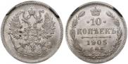 10 копеек 1905 года