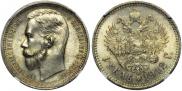 1 rouble 1912 year
