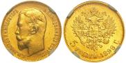5 рублей 1899 года