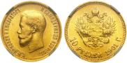 10 рублей 1901 года