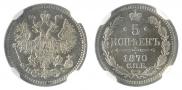 5 kopecks 1870 year