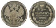 5 копеек 1900 года