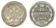 10 копеек 1905 года