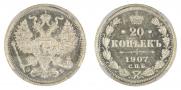 20 копеек 1907 года