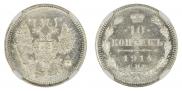 10 kopecks 1914 year