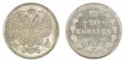 20 копеек 1916 года