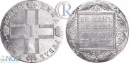 1 рубль 1801 года