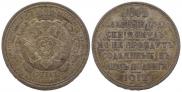 1 rouble 1912 year
