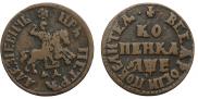 1 копейка 1705 года