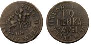 1 kopeck 1717 year