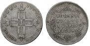 Polupoltinnik 1797 year