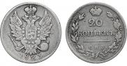 20 копеек 1823 года