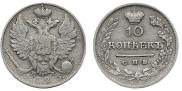 10 kopecks 1825 year