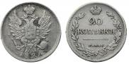 20 kopecks 1826 year