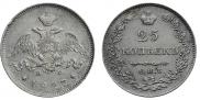 25 kopecks 1827 year