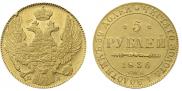 5 рублей 1836 года