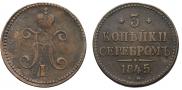 3 копейки 1845 года