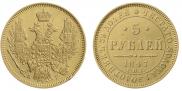 5 рублей 1847 года