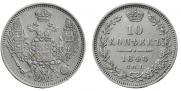 10 копеек 1848 года