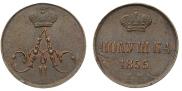 Полушка 1855 года