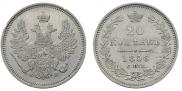 20 копеек 1856 года