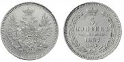 5 копеек 1857 года