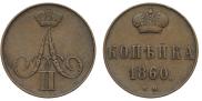 1 kopeck 1860 year