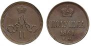 Полушка 1861 года