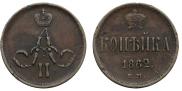 1 kopeck 1862 year