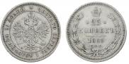 25 копеек 1863 года