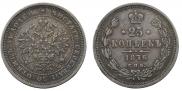25 копеек 1876 года