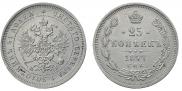 25 копеек 1877 года