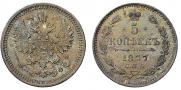 5 копеек 1877 года